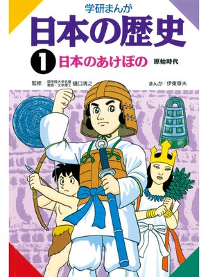 cover image of 学研まんが日本の歴史: 1 日本のあけぼの　原始時代